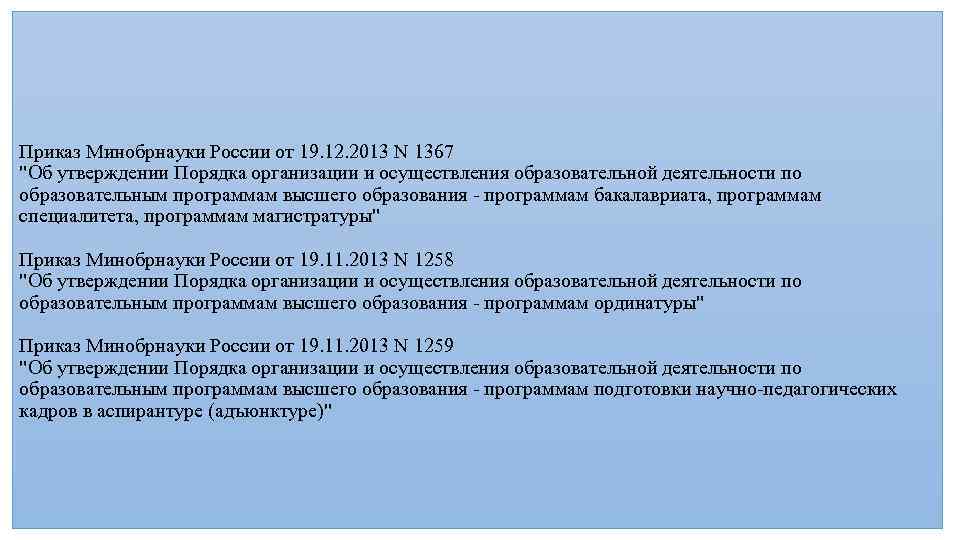 Приказ Минобрнауки России от 19. 12. 2013 N 1367 "Об утверждении Порядка организации и