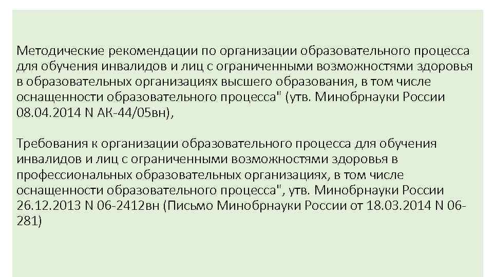Методические рекомендации по организации образовательного процесса для обучения инвалидов и лиц с ограниченными возможностями