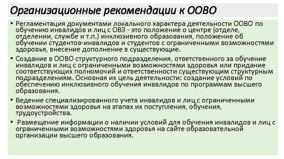 Организационные рекомендации к ООВО • Регламентация документами локального характера деятельности ООВО по обучению инвалидов