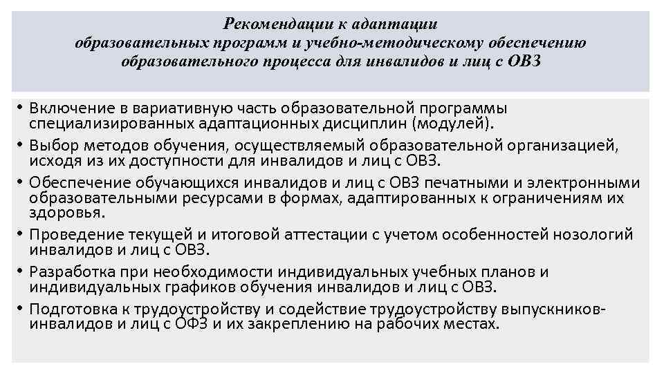 Рекомендации к адаптации образовательных программ и учебно-методическому обеспечению образовательного процесса для инвалидов и лиц