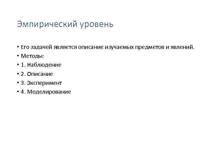 Эмпирический уровень • Его задачей является описание изучаемых предметов и явлений. • Методы: •