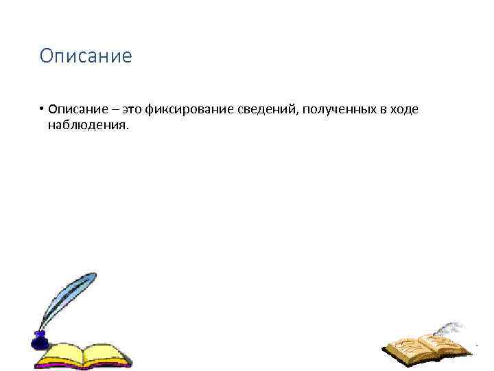 Описание • Описание – это фиксирование сведений, полученных в ходе наблюдения. 