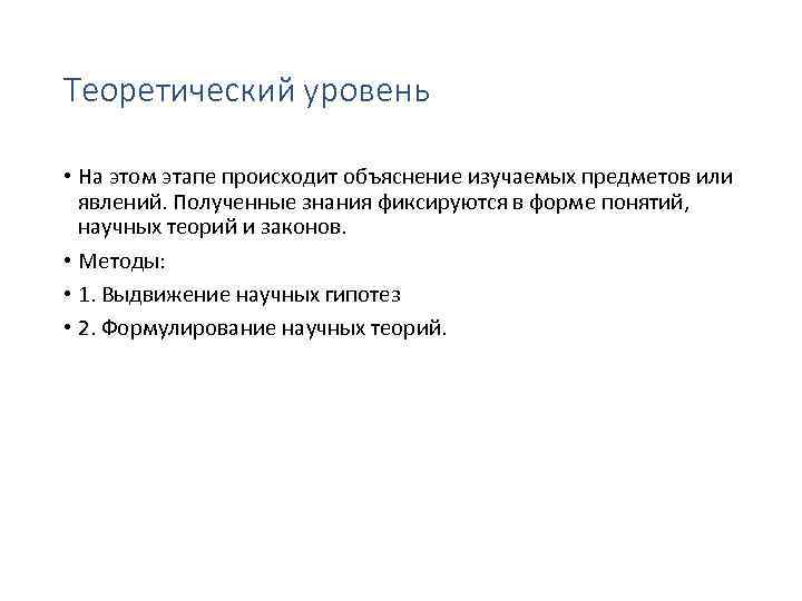 Теоретический уровень • На этом этапе происходит объяснение изучаемых предметов или явлений. Полученные знания