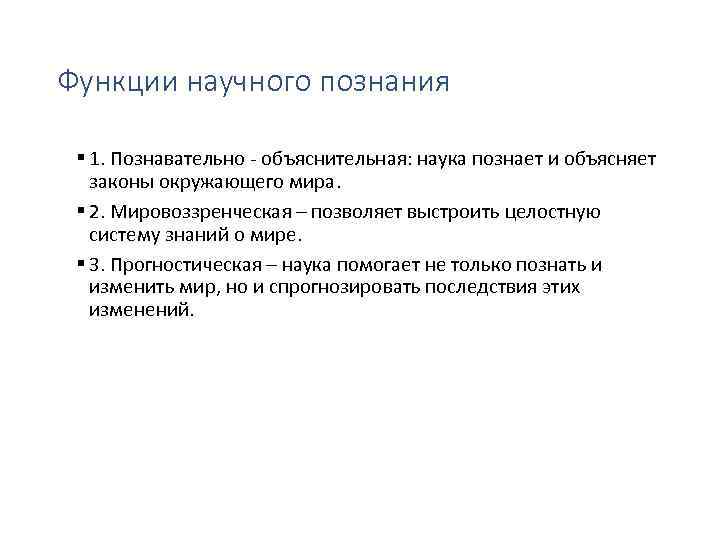 Функции научного познания 1. Познавательно - объяснительная: наука познает и объясняет законы окружающего мира.