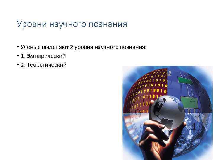 Уровни научного познания • Ученые выделяют 2 уровня научного познания: • 1. Эмпирический •