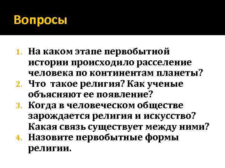 Вопросы На каком этапе первобытной истории происходило расселение человека по континентам планеты? 2. Что