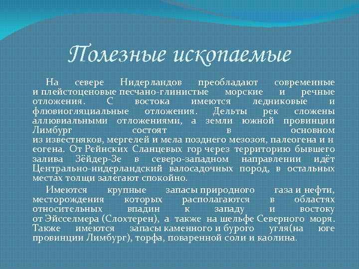 Полезные ископаемые На севере Нидерландов преобладают современные и плейстоценовые песчано-глинистые морские и речные отложения.