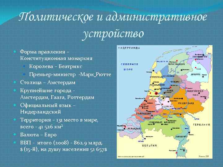 Политическое и административное устройство Форма правления – Конституционная монархия Королева – Беатрикс Премьер-министр -Марк