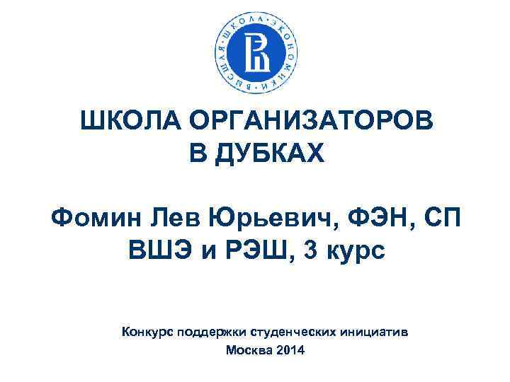 ШКОЛА ОРГАНИЗАТОРОВ В ДУБКАХ Фомин Лев Юрьевич, ФЭН, СП ВШЭ и РЭШ, 3 курс