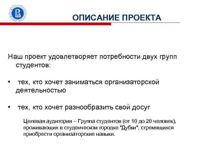 ОПИСАНИЕ ПРОЕКТА фото Наш проект удовлетворяет потребности двух групп студентов: • • тех, кто