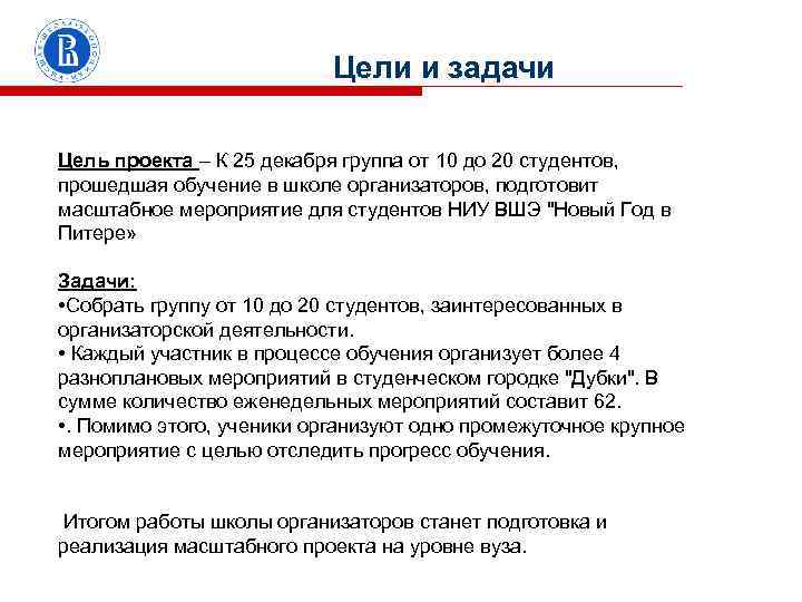 Цели и задачи Цель проекта – К 25 декабря группа от 10 до 20