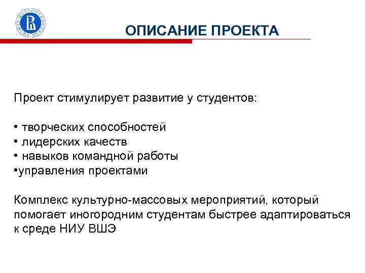 ОПИСАНИЕ ПРОЕКТА Проект стимулирует развитие у студентов: • творческих способностей • лидерских качеств •