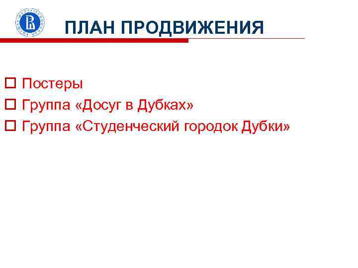 ПЛАН ПРОДВИЖЕНИЯ o Постеры o Группа «Досуг в Дубках» o Группа «Студенческий городок Дубки»