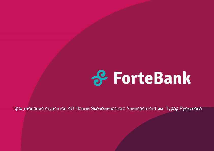 Кредитование студентов АО Новый Экономического Университета им. Турар Рускулова 