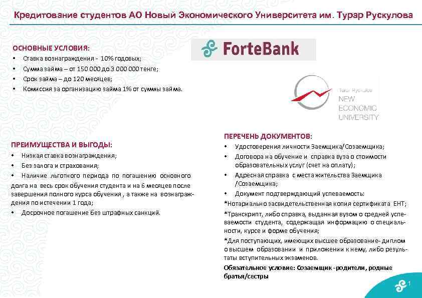 Кредитование студентов АО Новый Экономического Университета им. Турар Рускулова ОСНОВНЫЕ УСЛОВИЯ: • • Ставка