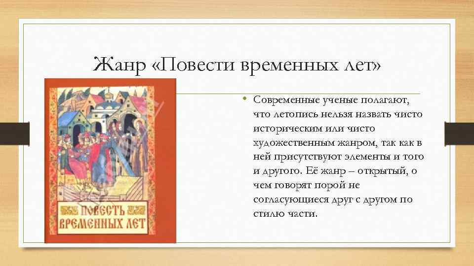 Жанр «Повести временных лет» • Современные ученые полагают, что летопись нельзя назвать чисторическим или