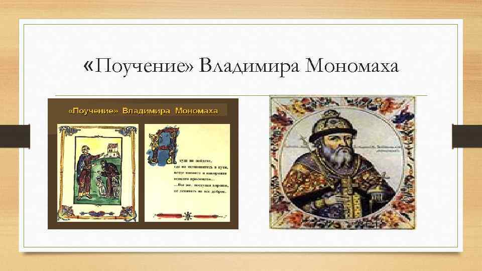  «Поучение» Владимира Мономаха 