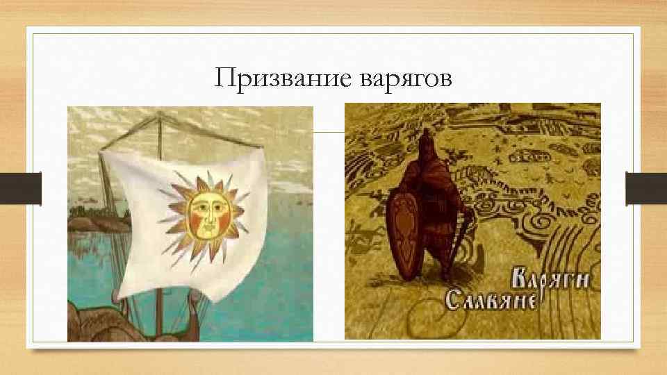 Призвание варягов 