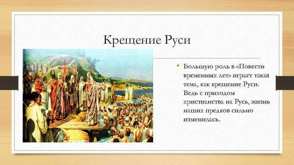 Крещение Руси • Большую роль в «Повести временных лет» играет такая тема, как крещение
