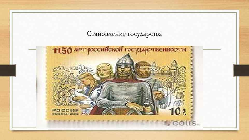 Становление государства 