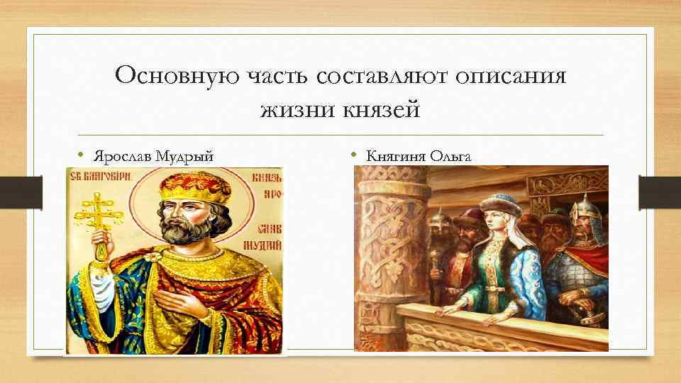 Основную часть составляют описания жизни князей • Ярослав Мудрый • Княгиня Ольга 