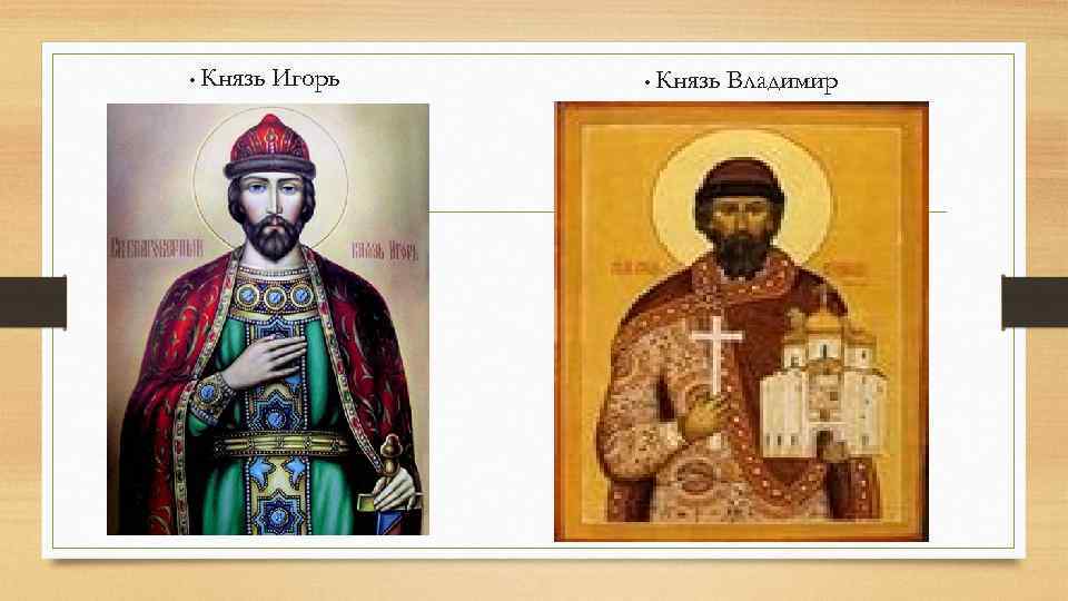  • Князь Игорь • Князь Владимир 