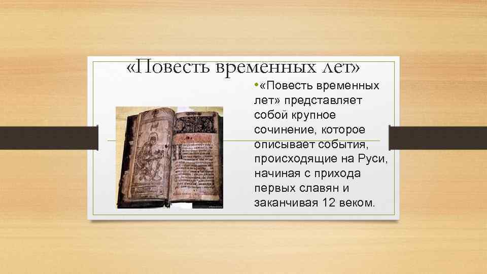  «Повесть временных лет» • «Повесть временных лет» представляет собой крупное сочинение, которое описывает