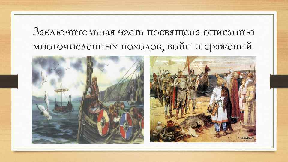 Заключительная часть посвящена описанию многочисленных походов, войн и сражений. 