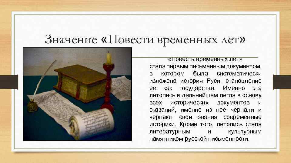 Значение «Повести временных лет» «Повесть временных лет» стала первым письменным документом, в котором была