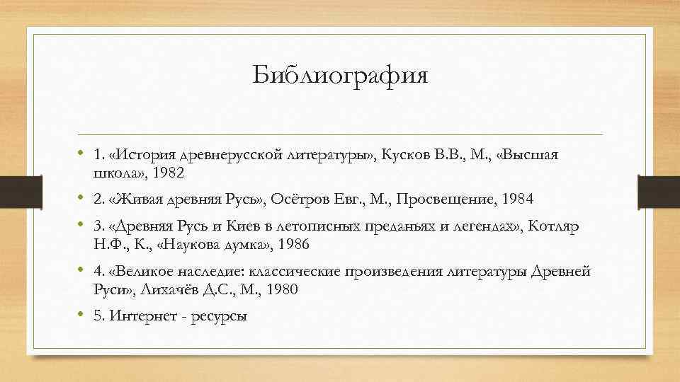 Библиография • 1. «История древнерусской литературы» , Кусков В. В. , М. , «Высшая