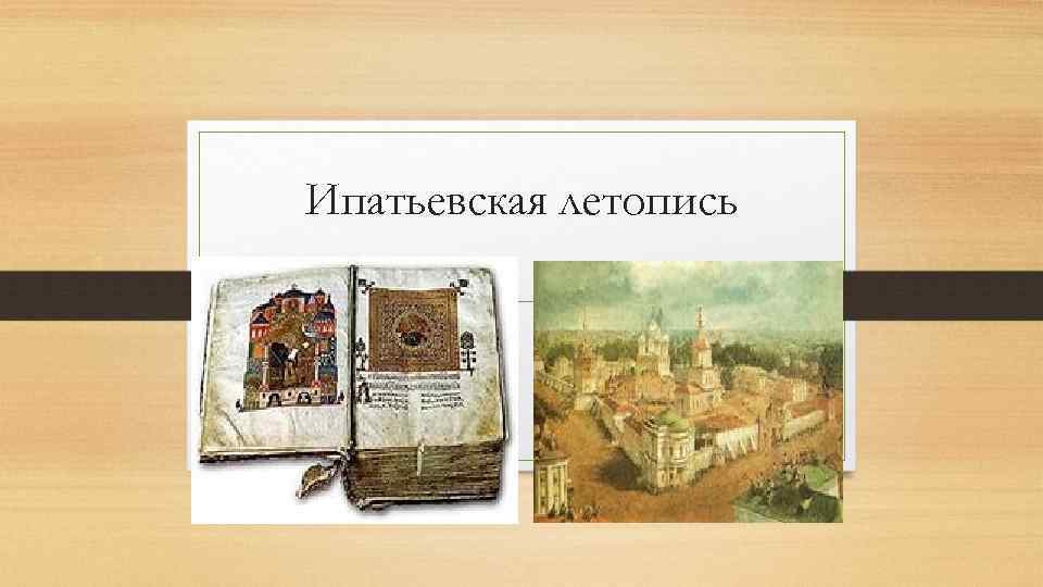 Ипатьевская летопись 