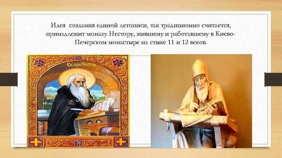 Идея создания единой летописи, так традиционно считается, принадлежит монаху Нестору, жившему и работавшему в