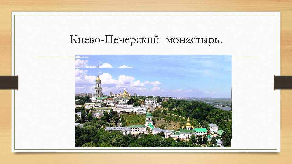 Киево-Печерский монастырь. 