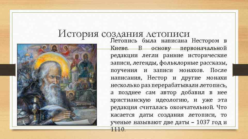 История создания летописи Летопись была написана Нестором в Киеве. В основу первоначальной редакции легли