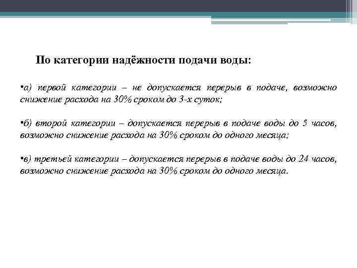 По категории надёжности подачи воды: • а) первой категории – не допускается перерыв в