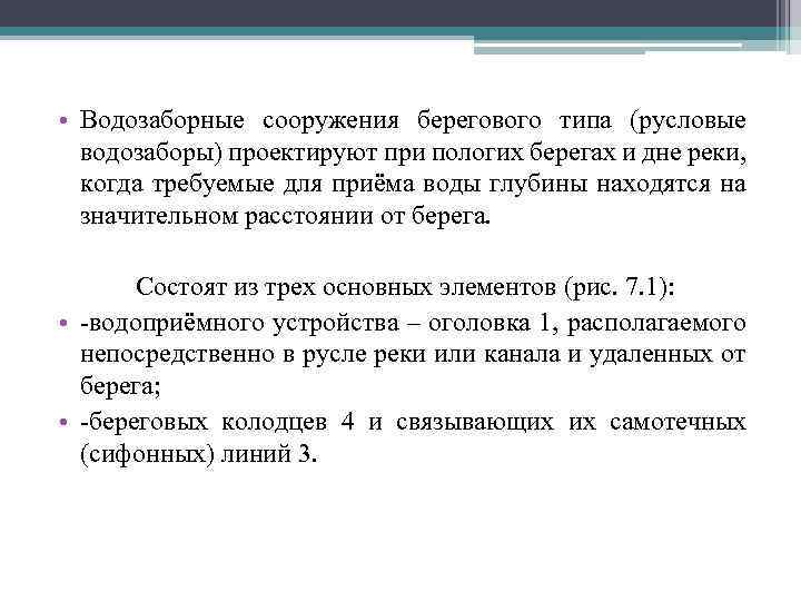  • Водозаборные сооружения берегового типа (русловые водозаборы) проектируют при пологих берегах и дне
