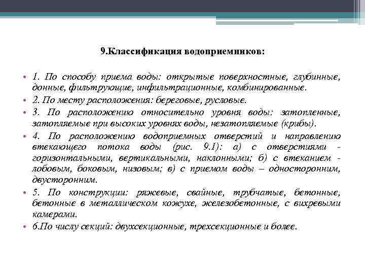 9. Классификация водоприемников: • 1. По способу приема воды: открытые поверхностные, глубинные, донные, фильтрующие,