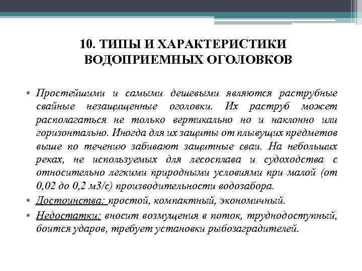10. ТИПЫ И ХАРАКТЕРИСТИКИ ВОДОПРИЕМНЫХ ОГОЛОВКОВ • Простейшими и самыми дешевыми являются раструбные свайные