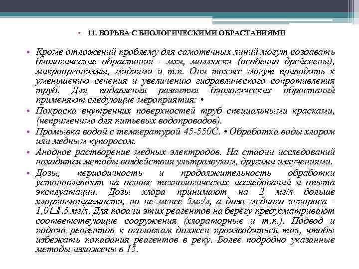  • 11. БОРЬБА С БИОЛОГИЧЕСКИМИ ОБРАСТАНИЯМИ • Кроме отложений проблему для самотечных линий