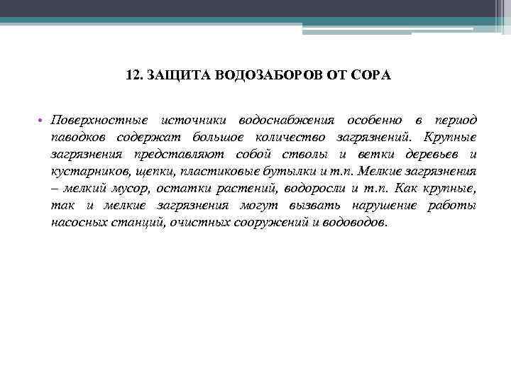 12. ЗАЩИТА ВОДОЗАБОРОВ ОТ СОРА • Поверхностные источники водоснабжения особенно в период паводков содержат