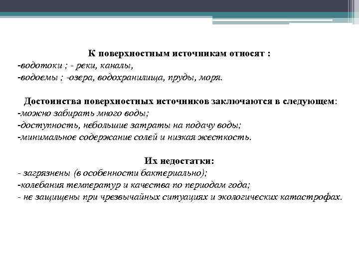 К поверхностным источникам относят : -водотоки ; - реки, каналы, -водоемы ; -озера, водохранилища,