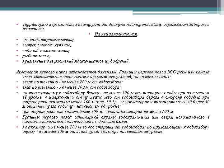  • Территорию первого пояса изолируют от доступа посторонних лиц, ограждают забором и озеленяют.