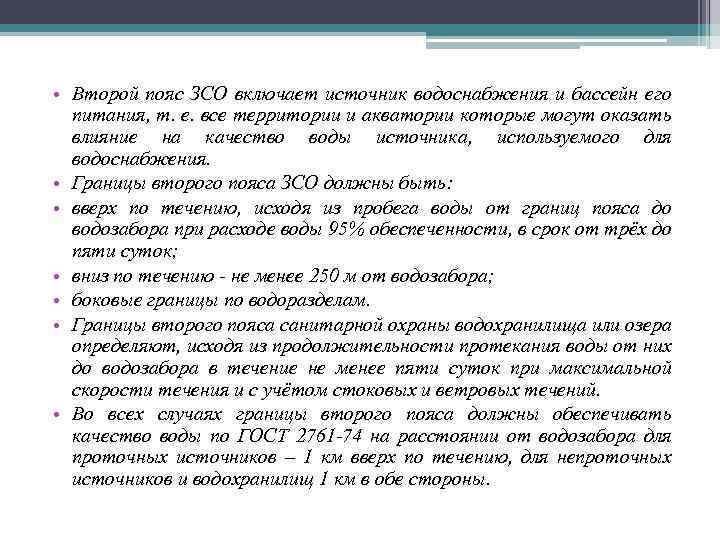  • Второй пояс ЗСО включает источник водоснабжения и бассейн его питания, т. е.
