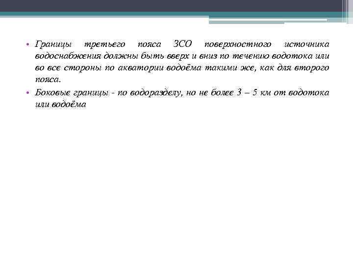  • Границы третьего пояса ЗСО поверхностного источника водоснабжения должны быть вверх и вниз