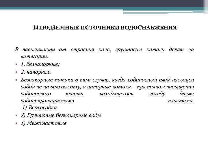 14. ПОДЗЕМНЫЕ ИСТОЧНИКИ ВОДОСНАБЖЕНИЯ В зависимости от строения почв, грунтовые потоки делят на категории:
