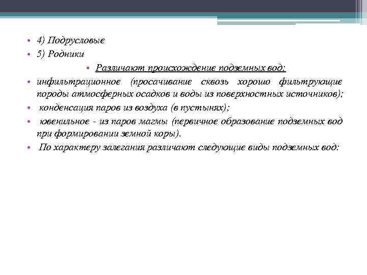 • 4) Подрусловые • 5) Родники • Различают происхождение подземных вод: • инфильтрационное