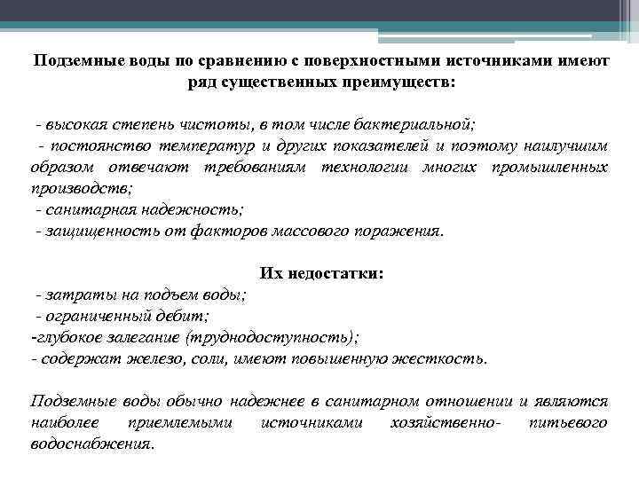 Подземные воды по сравнению с поверхностными источниками имеют ряд существенных преимуществ: - высокая степень