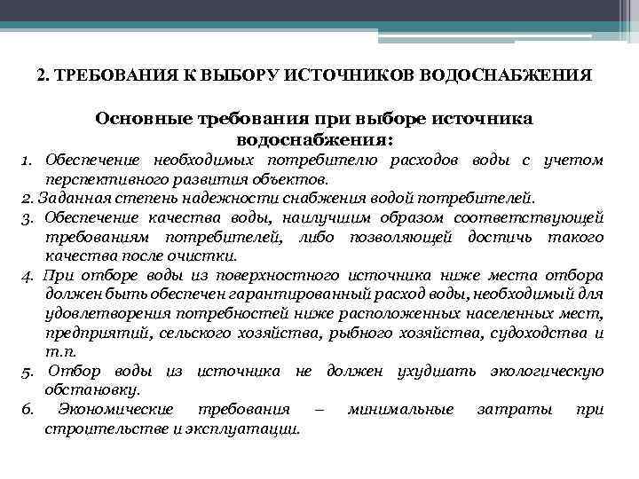 2. ТРЕБОВАНИЯ К ВЫБОРУ ИСТОЧНИКОВ ВОДОСНАБЖЕНИЯ Основные требования при выборе источника водоснабжения: 1. Обеспечение