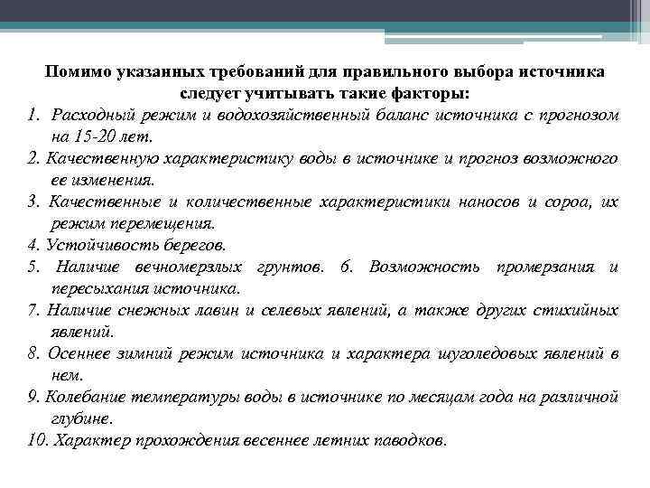 Помимо указанных требований для правильного выбора источника следует учитывать такие факторы: 1. Расходный режим