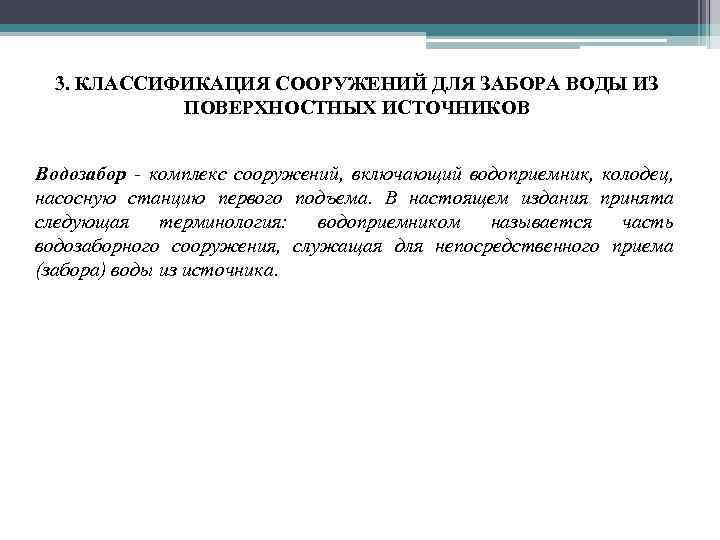 3. КЛАССИФИКАЦИЯ СООРУЖЕНИЙ ДЛЯ ЗАБОРА ВОДЫ ИЗ ПОВЕРХНОСТНЫХ ИСТОЧНИКОВ Водозабор - комплекс сооружений, включающий
